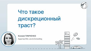 Что такое дискреционный траст?