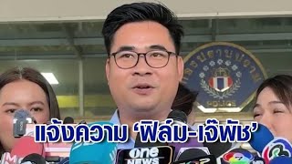 ออเดอร์วันนี้! 'บอสพอล' เซ็นมอบอำนาจทนาย แจ้งความ 'เจ๊พัช-ฟิล์ม' พยายามฉ้อโกง ปมเรียก 20 ล้าน