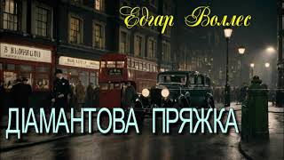 Едгар Воллес - "Діамантова пряжка" детективне оповідання.