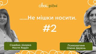 Коли мені слід піти до психолога/психотерапевта/психіатра та хто всі ці люди | Не мішки носити #2