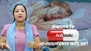 Are Antibiotics Safe for Babies and Toddlers? অ্যান্টিবায়োটিক কি শিশু এবং বাচ্চাদের জন্য নিরাপদ?