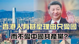 【冷眼旁觀】中國共產黨欠咗香港人？你老竇冇錢就唔愛佢？冇咗共產黨，今日中國家不成家！ 20240914 #大衛sir #中國 #香港 #美國