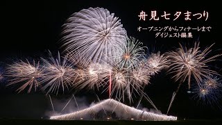 2024 舟見七夕まつり【オープニングからフィナーレまでダイジェスト】　#fireworks #花火