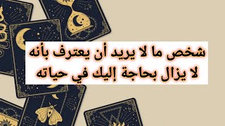 شخص ما لا يريد أن يعترف بأنه لا يزال بحاجة إليك في حياته قراءه تاروت طاقه عامه