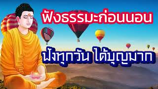 พระธรรมเทศนา Mp3 ฟังธรรมะก่อนนอน🌙ใครชอบฟังก่อนนอนก็อวยพรฟังทุกวัน ได้บุญมาก - พระพุทธรูปไทย Channel