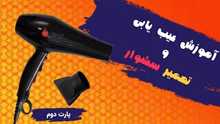 آموزش تعمیر سشوار : با ایراد عدم پرتاب باد گرم