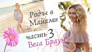 Роды 3 часть Майами