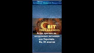 Астрологічний прогноз від 30 жовтня