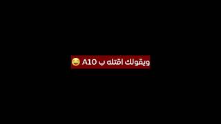 ويقولك اقتله ب A10 😂