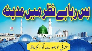 Bas Raha Hai Nazar Main Madina | Memoona Yousaf Naat | Huzoor Aisa Koi Intzam Ho Jye |