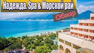 Обзор отеля «Надежда SPA & Морской рай». Кабардинка.