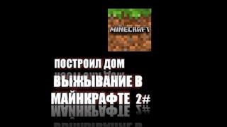 МАЙНКРАФТ ВЫЖЫВАНИЕ В 1.14 2# ПОСТРОИЛ ДОМ