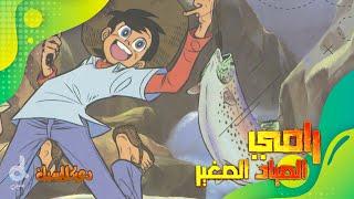 رامي الصياد الصغير - دي كلاسيك