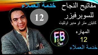 مهارة رقم12  خدمة العملاء - Customer care ( مهارات السوبرفيزر الحريف)