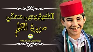 سورة القلم كاملة | للشبل يحيي صدقي