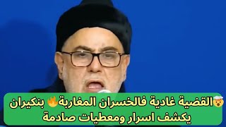 🤯القضية غادية فالخسران المغاربة🔥 بنكيران يكشف اسرار ومعطيات صادمة