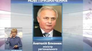 А,Близнюк пообещал быстрые реформы