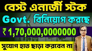 #trading বেস্ট এনার্জি স্টক, #govt বিনিয়োগ করছে, ₹ 1, 70, 000, 0000000 সুযোগ হাত ছাড়া করবেন না।