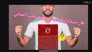 رسميا اللاعب قندوسي سيبقى مع منتخب المحلي الى نهاية الشان 🇩🇿 ... نادي للاهلي يفجئ الجمهور الجزائري 😍