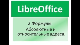 Libre office calc.  Формулы.2.  Абсолютные и относительные адреса