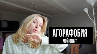 как я избавилась от агорафобии