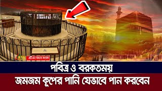 জমজম কূপের পানি পানে নতুন যে নির্দেশনা দিলো সৌদি | Zamzam Wells | Saudi Arabia | ATN Bangla News