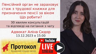 Пенсійний орган не зараховує стаж з трудової книжки для призначення пенсії за віком - що робити?