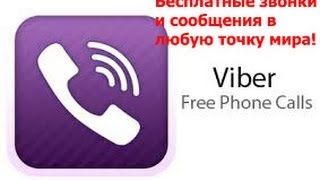 Viber или бесплатные звонки в любую точку мира