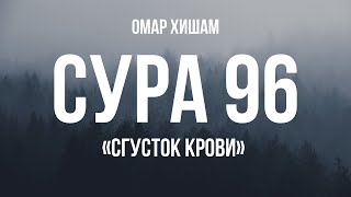 Омар Хишам Сура 96 «Сгусток крови»