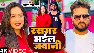 #4kvideo | रसगर भईल जवानी | Khesari Lal Yadav | Rasgar Bhail Jawani | Viral Bhojpuri Song 2024