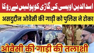 asduddin Owaisi ki gadi ko police ne roka. असदुद्दीन ओवैसी की गाड़ी को पुलिस ने रोका