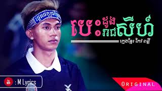 [Lyrics Music] បេះដូងរាជសីហ៍ by Khmeng Khmer