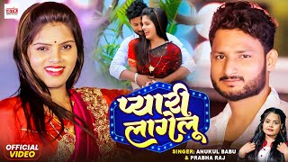 #Video - प्यारी लागेलू - Anukul Babu, Prabha Raaj | Pyari Lagelu - Latest Bhojpuri New Song 2024