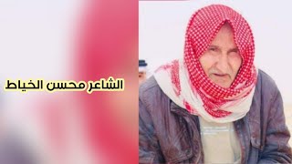 الشاعر محسن الخياط || انا ذاك التلولح بالجو وباليل