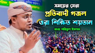 সময়ের সেরা প্রতিবাদী গজল | ওরা শিক্ষিত শয়তান,হাফেজ শরিফুল ইসলাম ! Hafej Soriful Islam Waz 2024