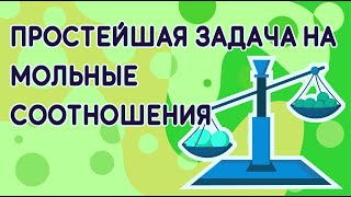 Разбор простейшей задачи на мольные соотношения.