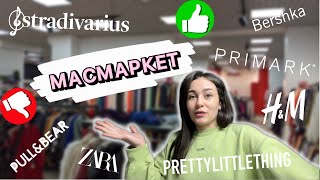 VLOG#4 | секонд-хенд масмаркет : ZARA , H&M , BERSHKA , PLT, PRIMARK