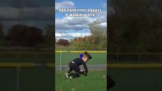 Паркур ВЛАДУСА и ЛЁНИ в Майнкрафт ! #Shorts