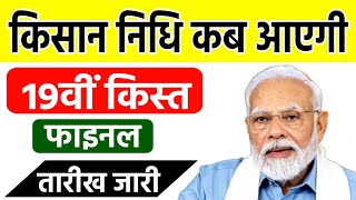 Kisan samman nidhi kab aaegi | Kisan Samman Nidhi ka paisa kab aaega | किसान सम्मान निधि कब आएगी