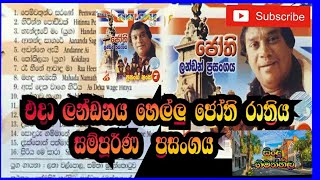 #sunflower with jothipala | jothi live in  landan | ජෝති ලන්ඩන් සජිවී ප්‍රසංගය