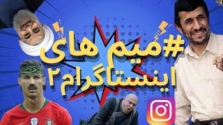 میم های خنده دار وسمی اینستاگرام شماره۲ #سم_خالص #viral