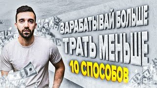 10 финансовых уроков, чтобы больше зарабатывать и выбраться из долгов