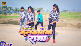 #video - कलकतिया राजा | Kalkatiya Raja #Pawan Singh | Kalkatiya Raja Dance video | MK AWARA DANCE