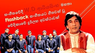 වේදිකාවේ දුර්ලභ අවස්ථාවක් W D Ariyasinghe With Flashback