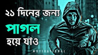 🔥 মাত্র 21 দিনের জন্য পাগল হয়ে যাও | 21 Days Challenge to Change Your life by Nagar Bioscope