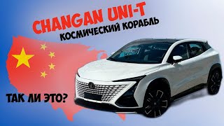 CHENGAN UNI-T КОСМИЧЕСКИЙ КОРАБЛЬ. ТАК ЛИ ЭТО?