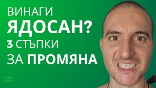 ГНЕВЕН за ВСИЧКО | Защо Съм Толкова Ядосан През Цялото Време?