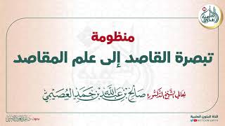 منظومة (تبصرة  القاصد إلى علم المقاصد) للشيخ صالح العصيمي | بصوت:  عبد العزيز الصيني