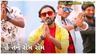 Bechar Thakor / Tane Rom Rom Song Status / Bewafa Song Status / Gujarati New Song Status 2021