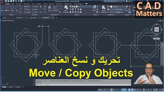 Ep-3-1|AutoCAD | Course | copy and move ح3-1| اوتوكاد | كورس | نسخ و نقل العناصر